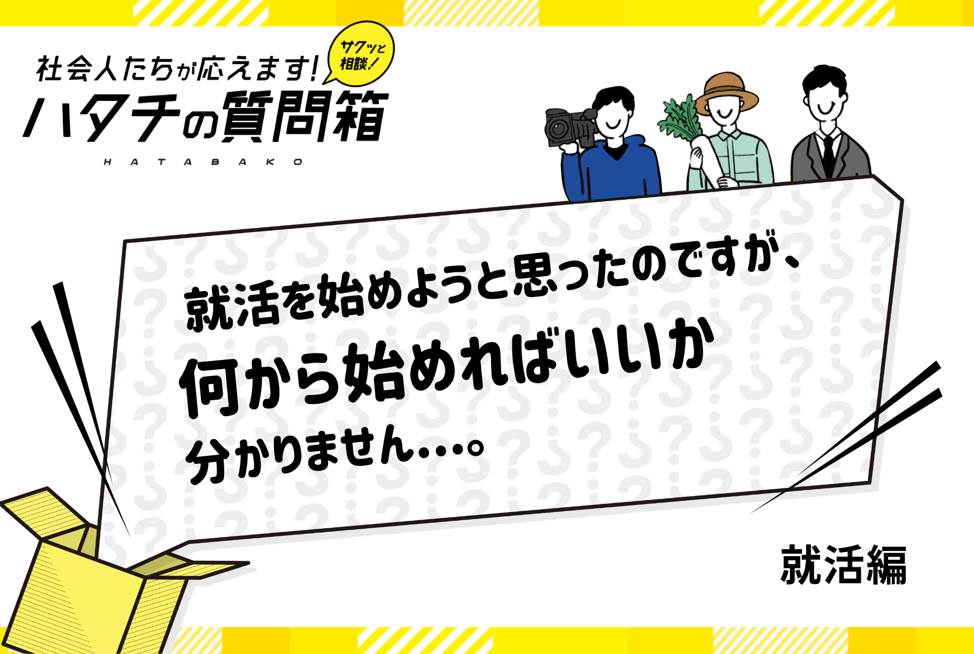 【27卒必見】就活は何から始める？行動派と思考派それぞれ解説_ハタチの質問箱